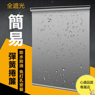 客製化 免打孔彈簧捲簾窗簾 自動上升窗簾 全遮光遮陽簾 陽臺防曬隔熱 免打孔卷簾 百葉窗戶吸盤 免打孔貼上式防水遮擋簾