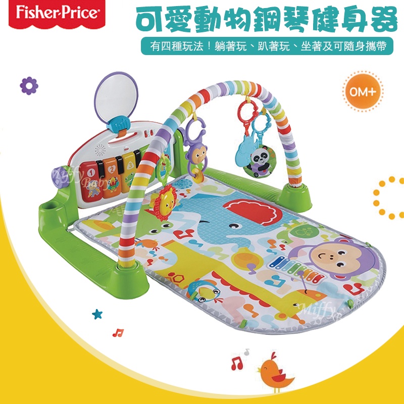 【Fisher-Price 費雪】可愛動物鋼琴健身器 安撫玩具 鋼琴玩具 音樂玩具-miffybaby