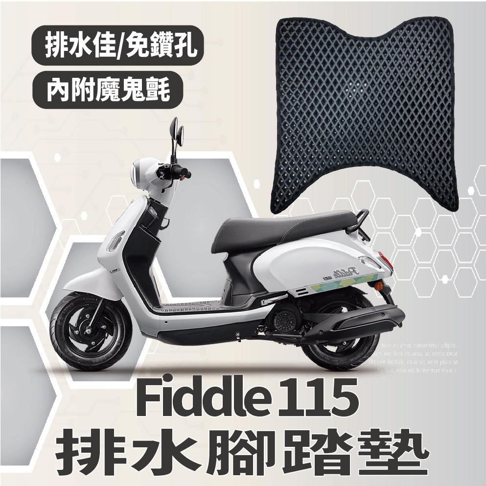 三陽 Fiddle 115 腳踏墊 腳踏板 踏墊 防刮腳踏板 踏板  Fiddle115 機車腳踏墊 排水腳踏墊 鬆餅墊