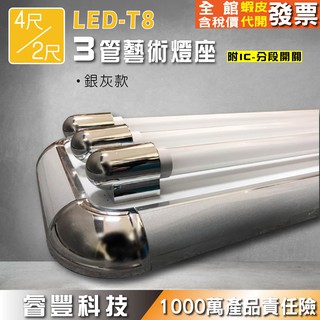 《睿豐科技》美術燈座LED-T8/2呎/4呎3管/三管/3燈藝術燈座IC分段開關核木/銀灰色