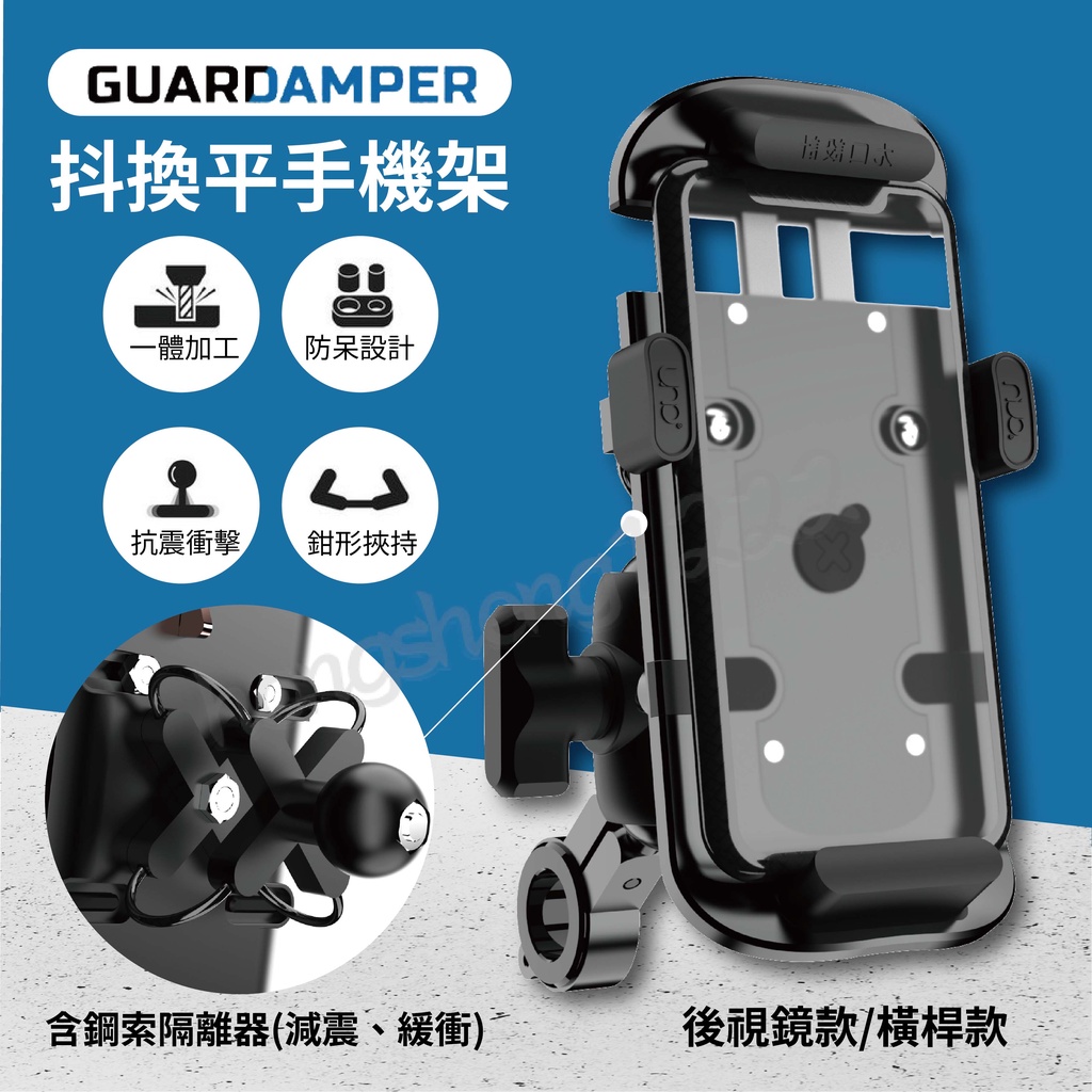 GUARDAMPER 抖換平 手機架 鋼索減震 避震 ㄤ口設計 管狀 橫桿把手 後視鏡版 鋁合金支架 支援各式球頭
