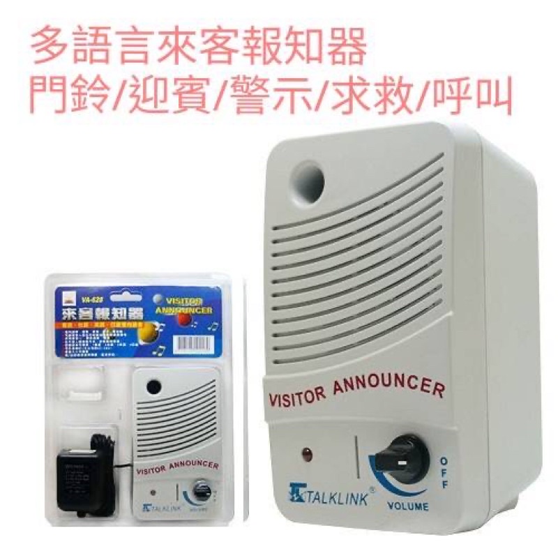 TALKLINK 可調聲門鈴 多語言來客報知器 迎賓機 可外接音源 龍陣
