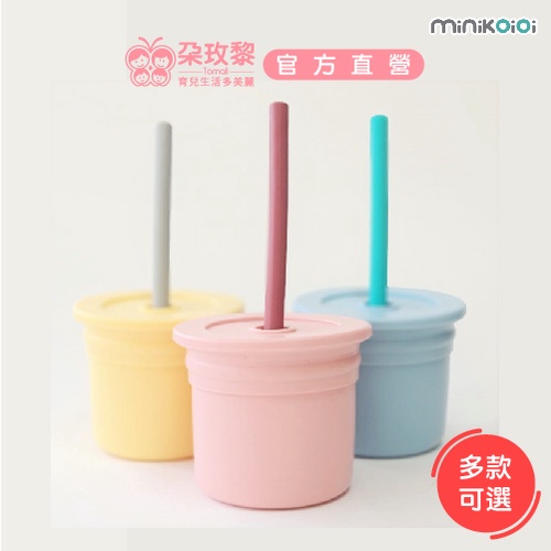 minikoioi 土耳其3 ways-自主學習水杯 零食杯 吸管杯(多色可選)【朶玫黎官方直營】