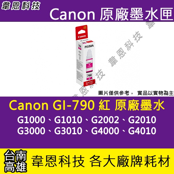 【高雄韋恩科技】Canon GI-790 紅色 原廠墨水匣 G1000，G1010，G2002，G2010