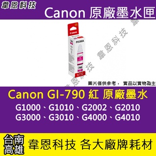 【高雄韋恩科技】Canon GI-790 紅色 原廠墨水匣 G1000，G1010，G2002，G2010