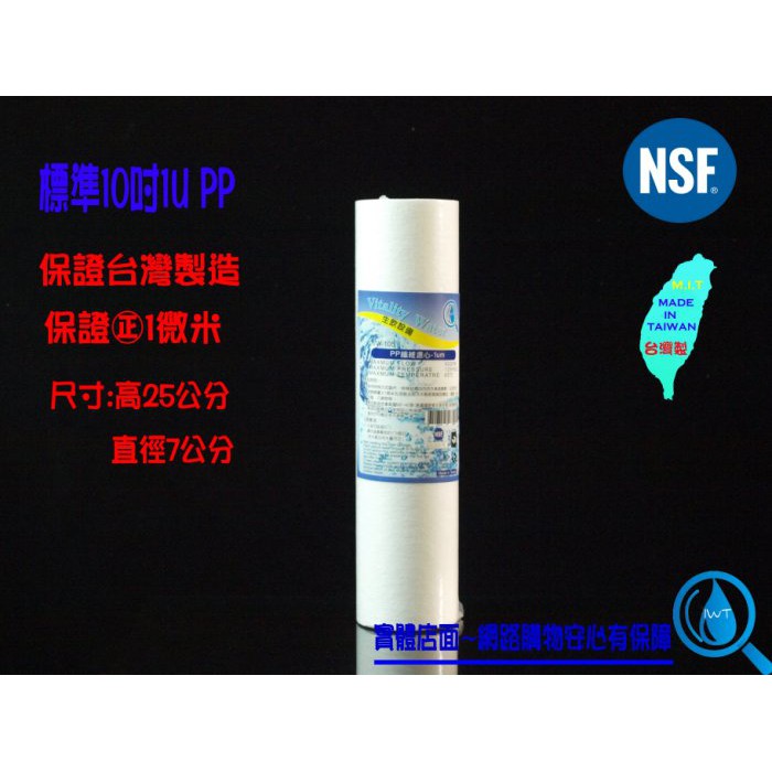 【艾瓦得淨水】保證台灣製造原料㊣NSF纖維濾心1U/1微米PP~特價中