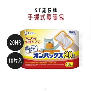 日本製 【ST 雞仔牌】 手握式暖暖包 10入 長效20小時