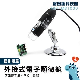 【醫姆龍】USB電子顯微鏡 數位顯微鏡 手機放大鏡 工業顯微鏡 顯微鏡相機 電子焊接 MS1000支援電腦