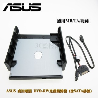 ASUS 華碩 原廠全新盒裝 商用電腦 桌上型電腦 DVD-RW 光碟燒錄機 含SATA排線 適用MB/TA機種