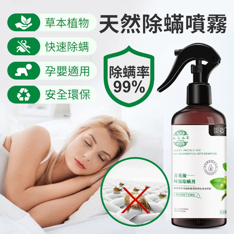 高仿錶 除螨噴霧 塵螨天然除蟎噴霧 塵蟎驅螨噴霧 青花椒抗菌噴霧 除蟎噴劑 防蟎神器 淨蟎霧 驅蟎 I Position 優惠推薦