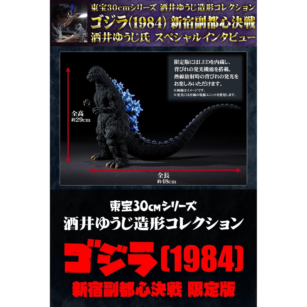 東宝30cmシリーズ酒井ゆうじ造形コレクション ゴジラ（1984）新宿副