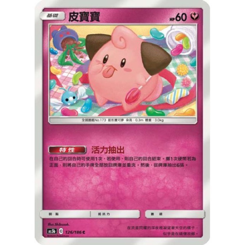 PTCG 中文版 寶可夢 雙倍爆擊 皮寶寶 特性 活力抽出