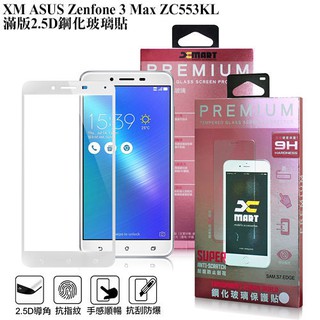 XM ASUS Zenfone 3 Max ZC553KL 5.5吋 滿版2.5D鋼化玻璃貼-白色