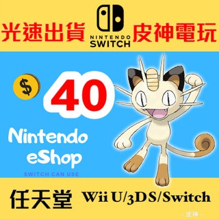 美國任天堂 eShop 40美金 儲值卡 Switch 3DS 美賬 禮品卡 點數 ✨線上發卡✨