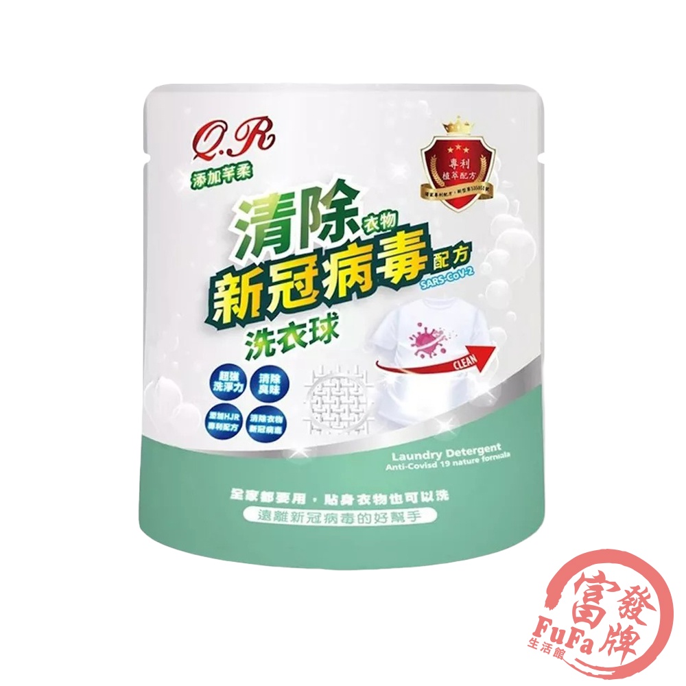 芊柔 QR清除新冠病毒洗衣球 6g*20顆/袋 濃縮洗衣球 濃縮洗衣精 洗衣凝膠球 洗衣膠囊 芊柔洗衣 【富發牌生活館】