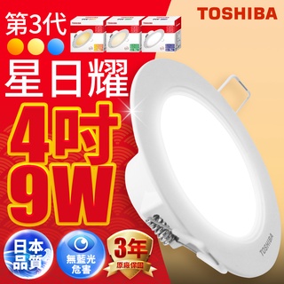 【TOSHIBA東芝】1入組 9W 崁孔9.5CM 第三代星日耀LED崁燈(白/自然/黃)
