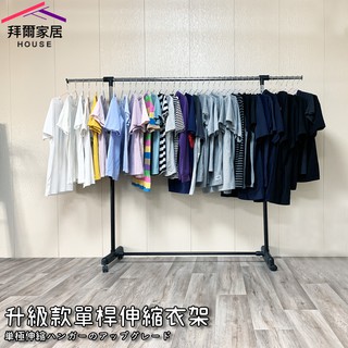 升級款單桿伸縮曬衣架 MIT臺灣製造 附滾輪 【拜爾家居】曬衣 晾衣架 衣架 吊衣架 掛衣架 diy衣架 升降衣架