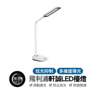 PHILIPS 飛利浦 軒誠LED檯燈 無藍光 無頻閃 桌燈 檯燈 LED燈