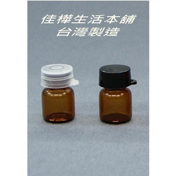 下殺↘佳樺🇹🇼MIT茶色玻璃樣品瓶1.5cc外套蓋瓶🇹🇼臺灣製公司貨瓶瓶罐罐批發 精油瓶 分裝瓶 實驗瓶 藥罐 瓶罐團購