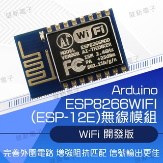 【健新電子】Arduino ESP8266 串列埠 WIFI (ESP-12E) Wifi 無線模組 / #102689