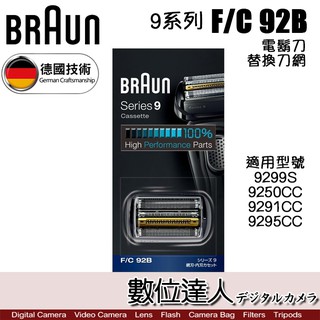 Braun 德國百靈 9系列 F/C 92B 黑色 電動括鬍刀替換刀網 / 網刃 刀頭組 9295CC 數位達人