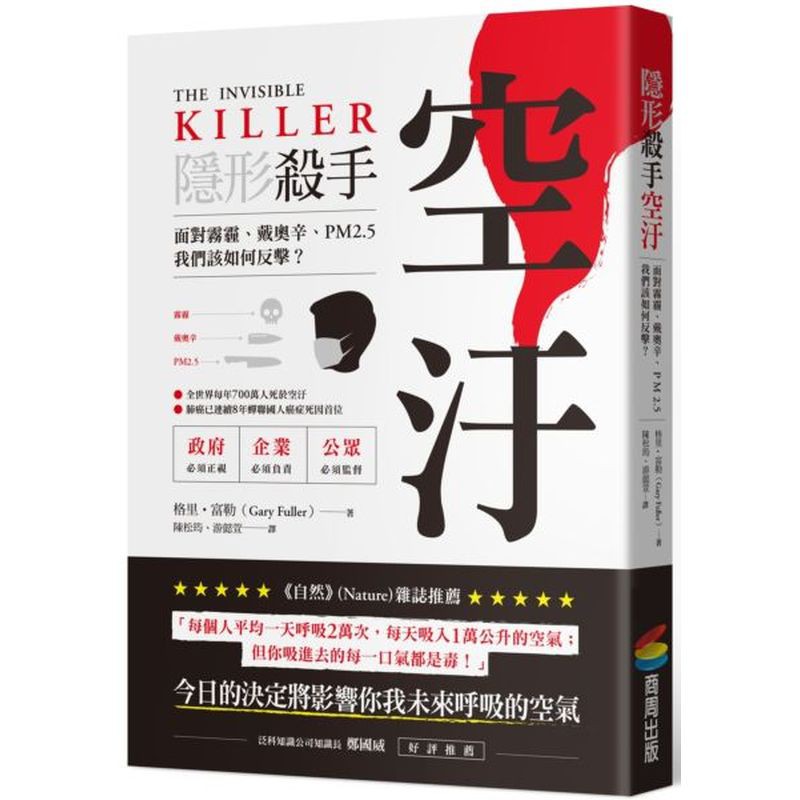 隱形殺手　空汙：面對霧霾、戴奧辛、PM2.5，我們該如何反擊？/蓋瑞．富勒博士【城邦讀書花園】