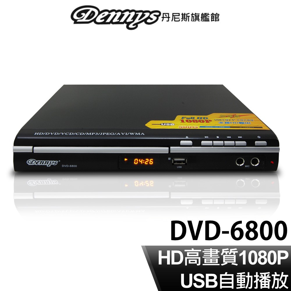 Dennys HDMI USB DVD播放器 可加購HDMI線 DVD-6800