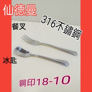 仙德曼316不銹鋼冰匙 布丁匙 餐叉 叉子 小匙 冰匙 糖匙 一入 18-10