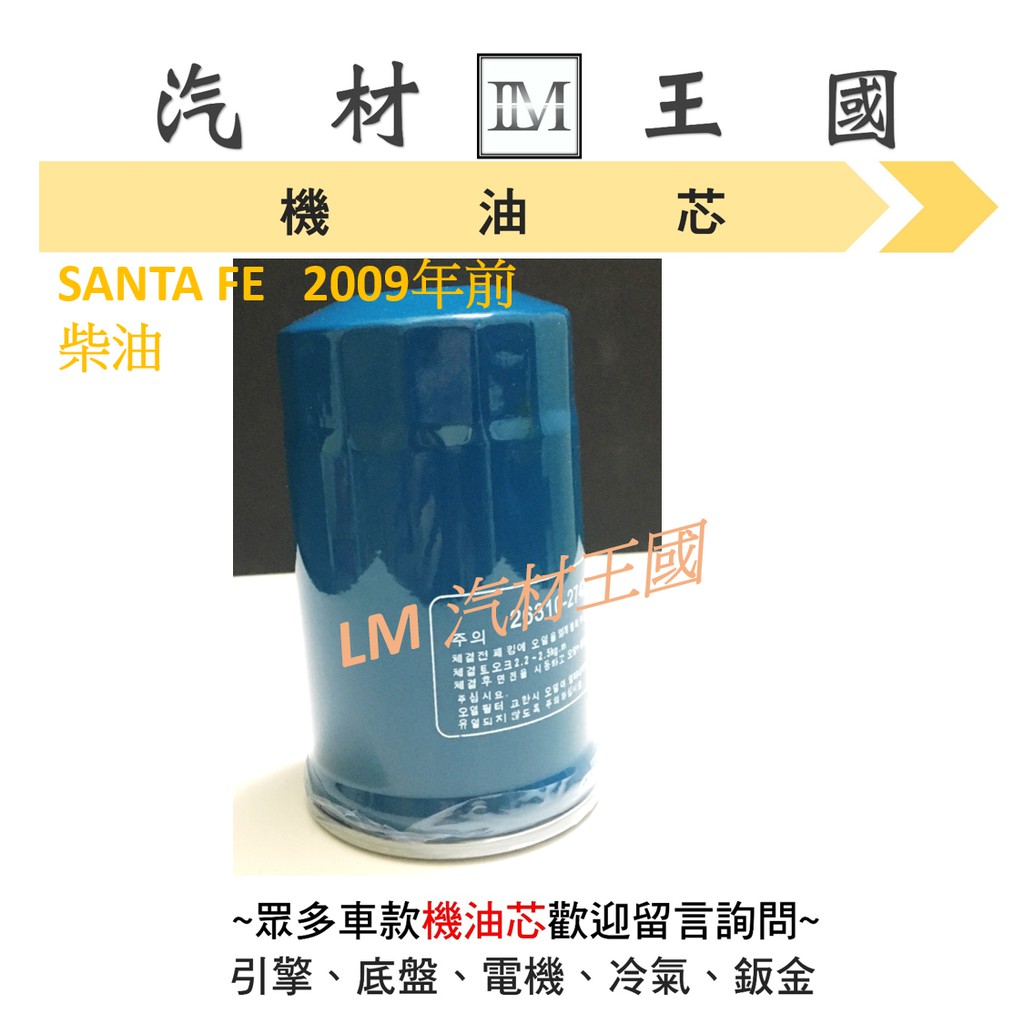 【LM汽材王國】機油芯 SANTA FE 2.2 2009年前 柴油 機油濾芯 機油濾心 柴油 現代 HYUNDAI