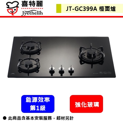 【喜特麗 JT-GC399A】瓦斯爐 檯面爐 晶焱三口玻璃檯面爐(右大)(黑玻璃)(部分地區含基本安裝)
