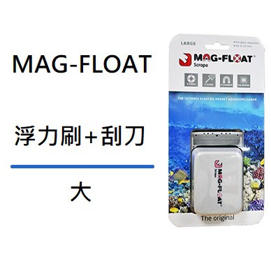[魚樂福水族] 免運 MAG-FLOAT 荷蘭進口浮力刷+刮刀（大）浮力 刮刀 磁鐵刷 缸壁刷 QB-57-3