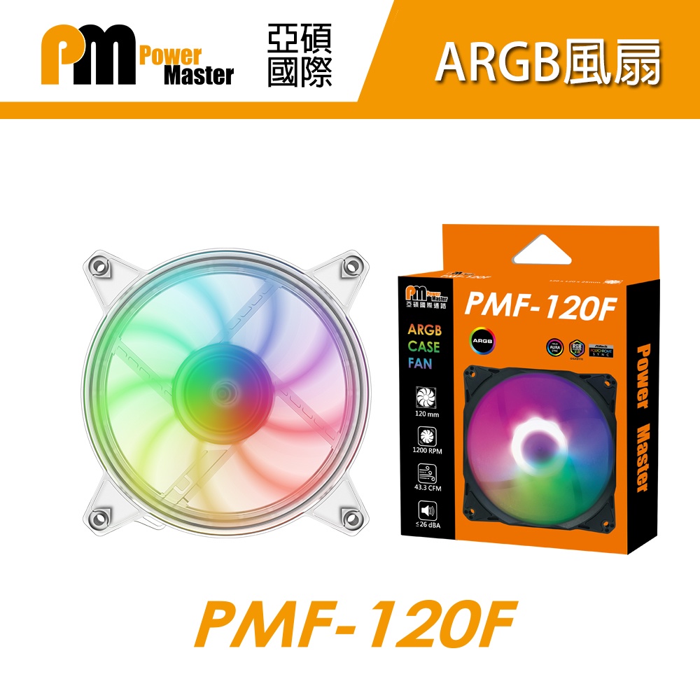 Power Master 亞碩 RGB機殼風扇 - PMF120F 透明風扇 (散熱風扇 電腦風扇 12cm風扇)