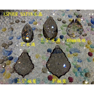 【臺灣實體店附發票】水晶 水晶珠 ASFOUR 楓葉 水滴 球珠 銀褐色 水晶球 切面水晶 燈飾水晶 水晶燈掛件