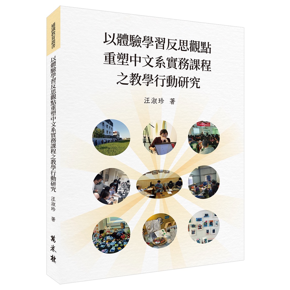 以體驗學習反思觀點重塑中文系實務課程之教學行動研究【金石堂、博客來熱銷】