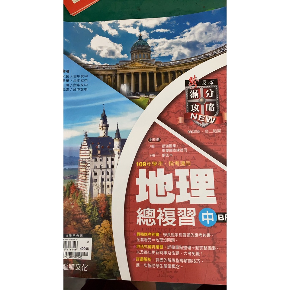 地理新滿分攻略複習參考書 二手 字跡多 可聊聊 蝦皮購物