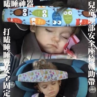 🦄️🈶現貨+免運【K212】兒童頭部防護帶固定器 打嗑睡安全固定帶 嬰幼兒推車安全座椅安全固帶