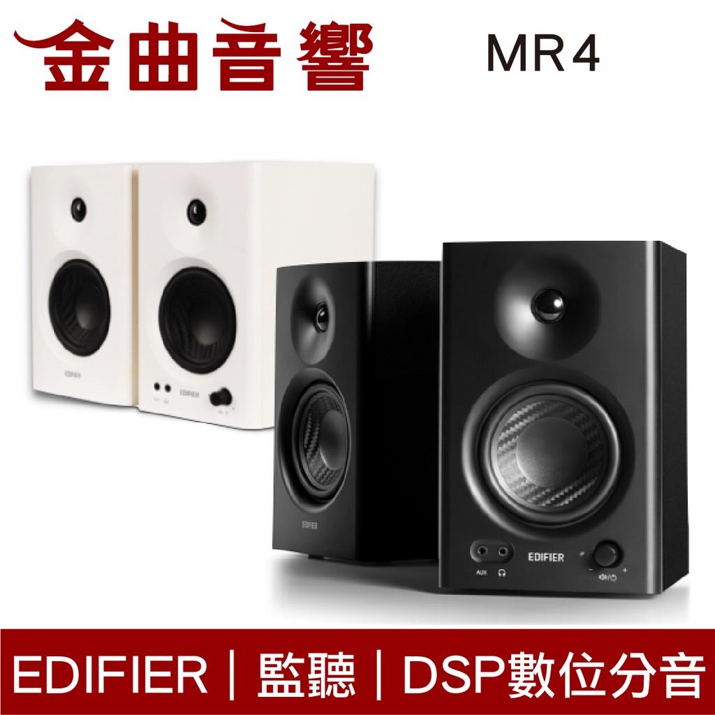 EDIFIER 漫步者 MR4 平衡輸入 DSP數位分音 木質外箱 監聽 音樂 雙模式 喇叭 | 金曲音響