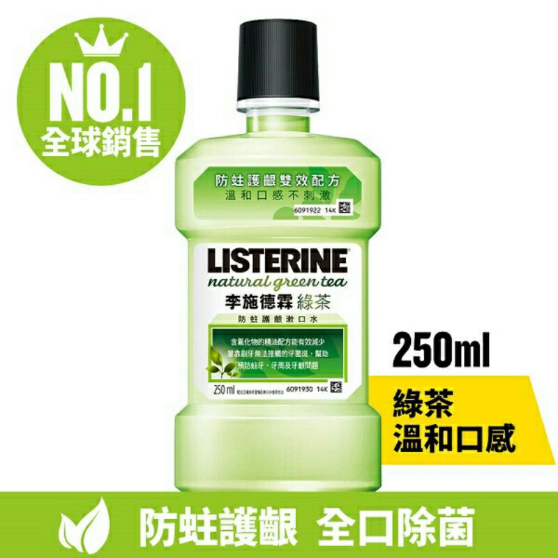 LISTERINE 李施德霖 綠茶 / 薄荷 / 草本薑味 漱口水 250ml