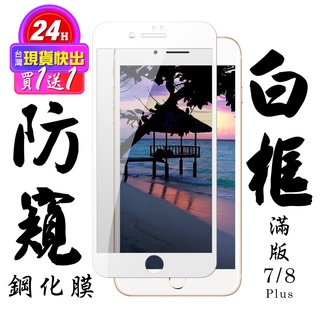 【24h台灣現貨快出】買一送一IPhone 7 PLUS Iphone 8 PLUS 保護貼日本AGC滿版白框防窺鋼化膜