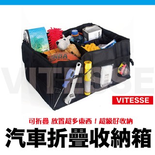 VITESSE嚴選 車內 收納箱 後車廂 置物箱 置物籃 超大 大容量 可折疊 摺疊 收納 工具 整理 車用