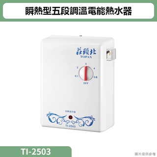 莊頭北【TI-2503】瞬熱型五段調溫電能熱水器 (含全台安裝)