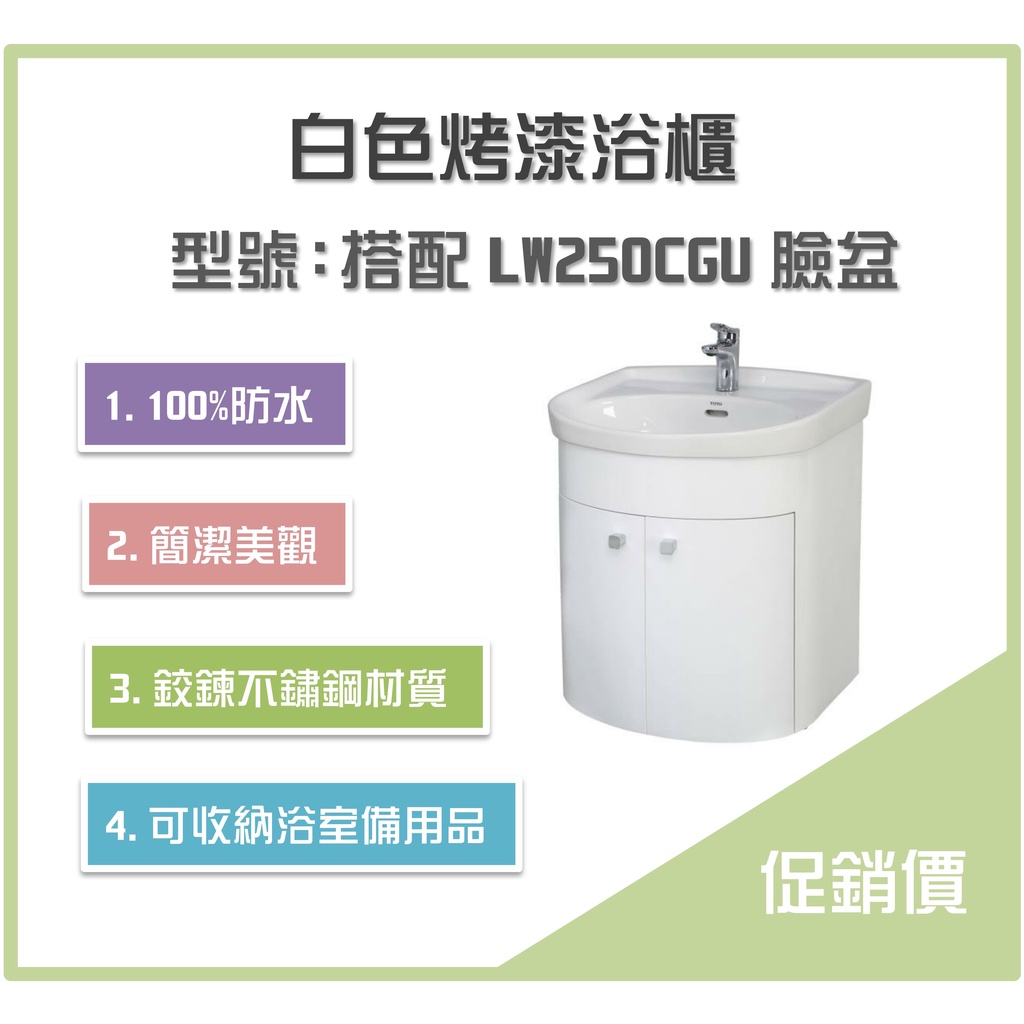 《沐浴良品》防水100%白色烤漆浴櫃(搭配TOTO臉盆LW250CGU，商品不包含臉盆)