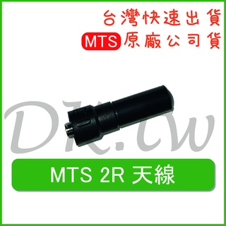 MTS 2R天線 MTS原廠天線 原廠公司貨 無線電天線 對講機天線 2R原廠天線 MTS-2R天線 MTS天線