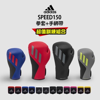 adidas 速度型腕固定拳套超值組合 (拳擊手套+拳擊手綁帶)
