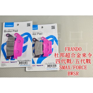 FRANDO 杜邦超合金 來令 來另 煞車皮 適 四代戰 五代戰 S妹 FORCE BWSR 六代戰 水冷B AUGUR