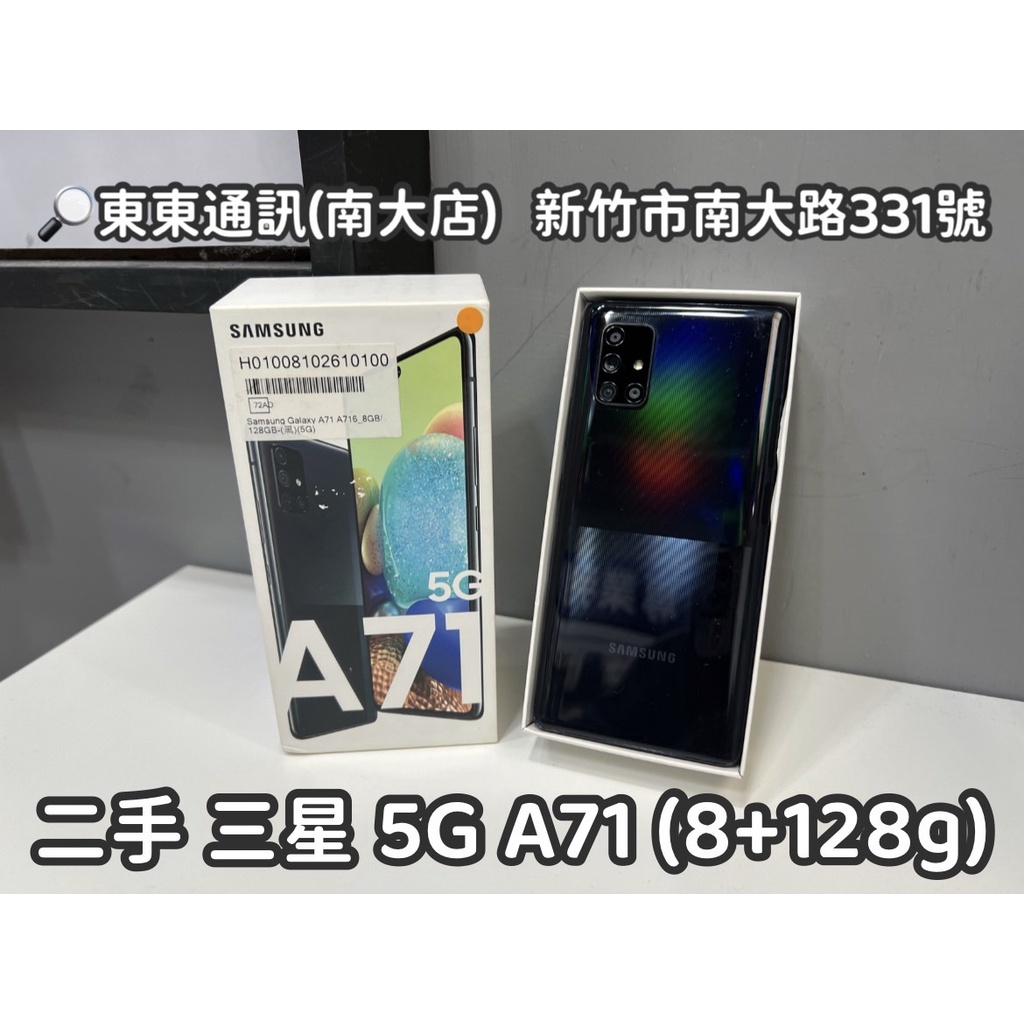 東東通訊 5G 三星 A71 5G 8+128g 售5800 新竹中古手機買賣 SM-A716