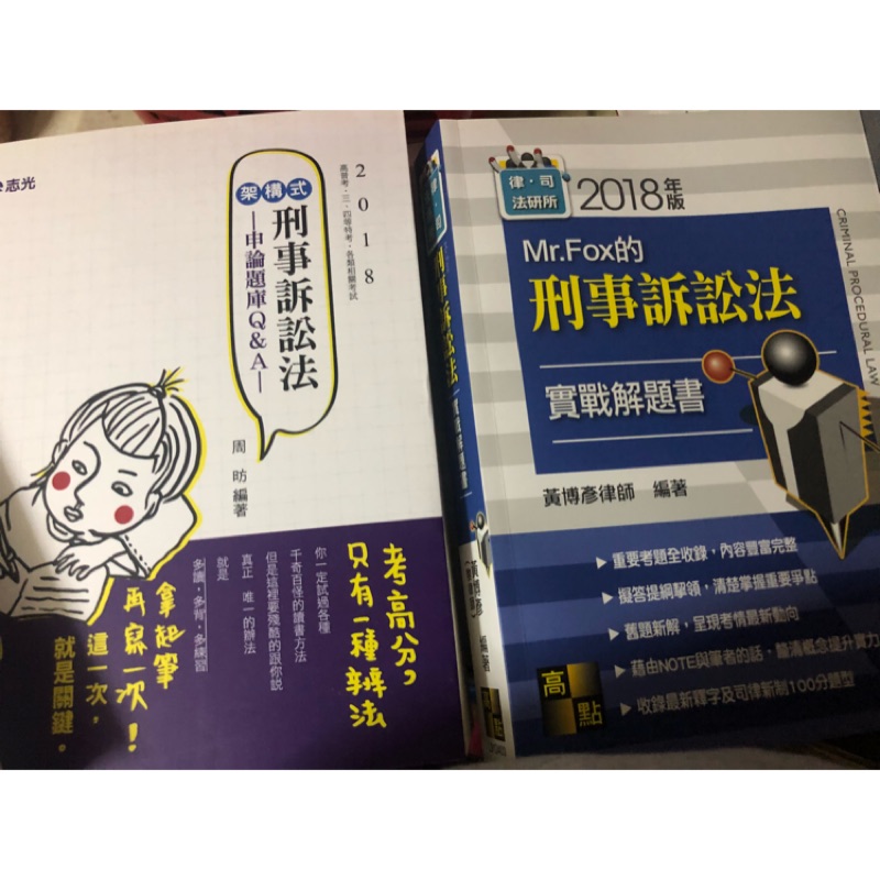 高普考/特考/警察特考 刑事訴訟法 申論題庫 解題書 實戰解題書 周昉 黎律師 志光 高點