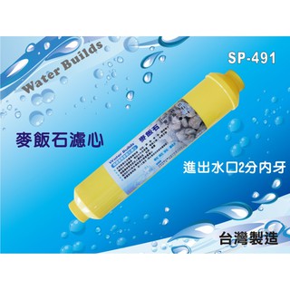 【水築館淨水】ST 麥飯石濾心.咖啡機.製冰機.可加裝於淨水器. RO純水機(貨號SP491)