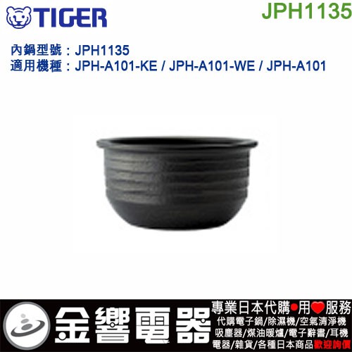 【金響代購】空運,TIGER JPH1135,電子鍋內鍋,JPH-A101,PH-A101-KE,JPH-A101-WE