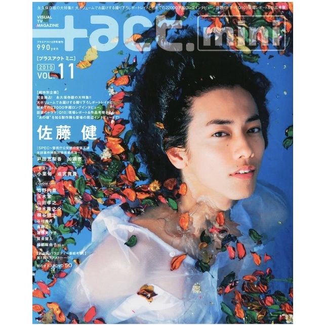 プラスアクトミニvol.08 三浦春馬 佐藤健 即日発送】+act mini VOL.08 三浦春馬 佐藤健 プラスアクトミニ